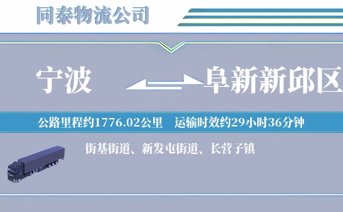 宁波到阜新新邱区物流公司