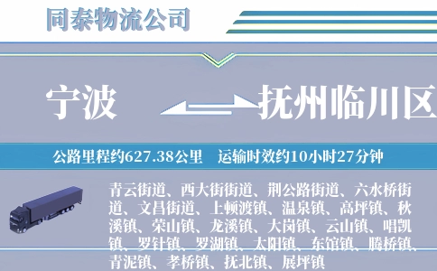 宁波到抚州临川区物流公司