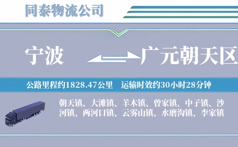 宁波到广元朝天区物流公司