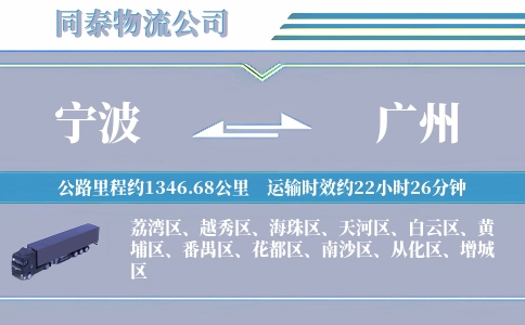 宁波到广州物流公司