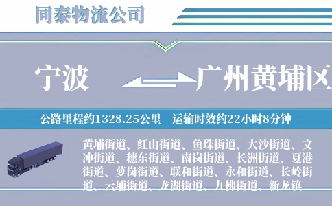 宁波到广州黄埔区物流公司