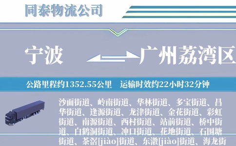 宁波到广州荔湾区物流公司