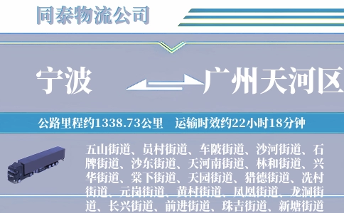 宁波到广州天河区物流公司