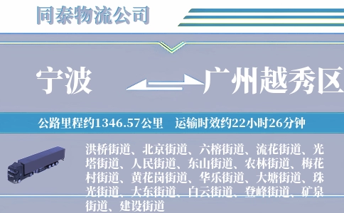宁波到广州越秀区物流公司