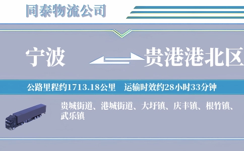 宁波到贵港港北区物流公司