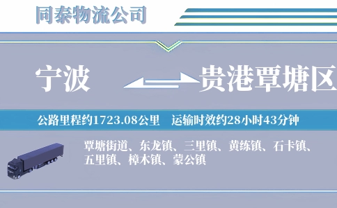 宁波到贵港覃塘区物流公司