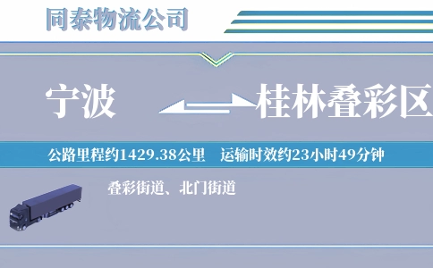 宁波到桂林叠彩区物流公司