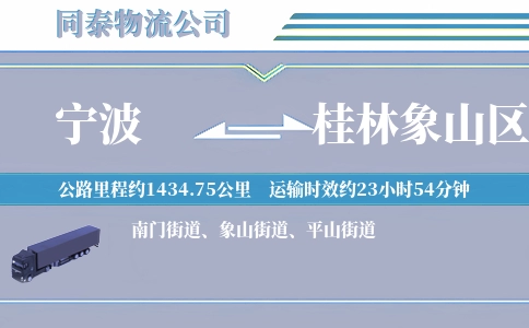 宁波到桂林象山区物流公司