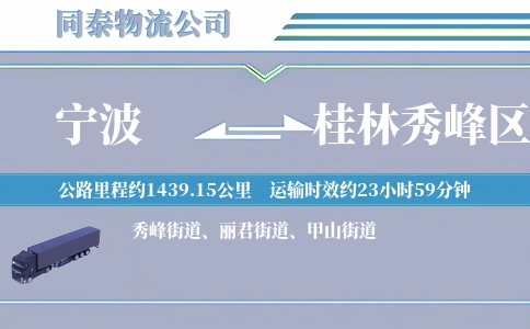宁波到桂林秀峰区物流公司