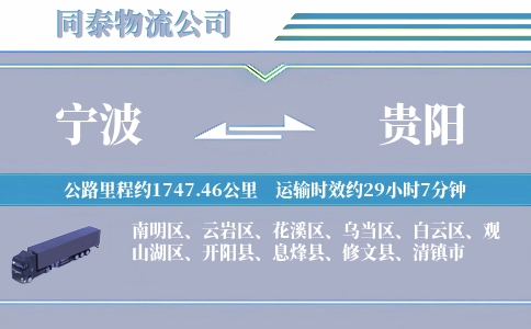 宁波到贵阳物流公司