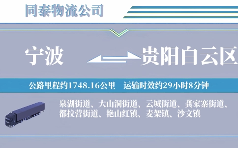 宁波到贵阳白云区物流公司