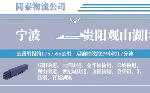 宁波到贵阳观山湖区物流公司