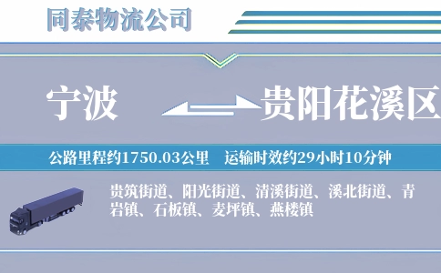 宁波到贵阳花溪区物流公司