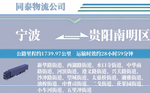 宁波到贵阳南明区物流公司