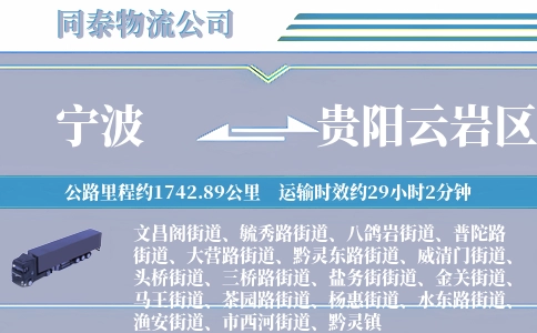 宁波到贵阳云岩区物流公司