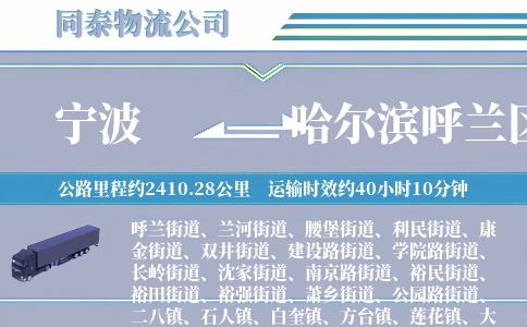 宁波到哈尔滨呼兰区物流公司