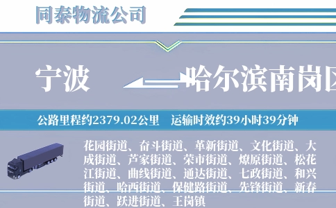 宁波到哈尔滨南岗区物流公司