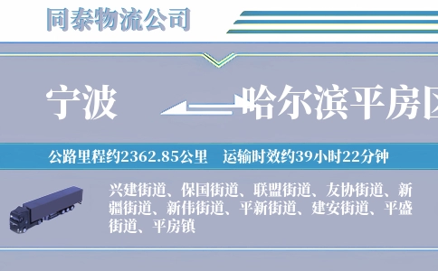 宁波到哈尔滨平房区物流公司