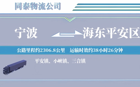 宁波到海东平安区物流公司