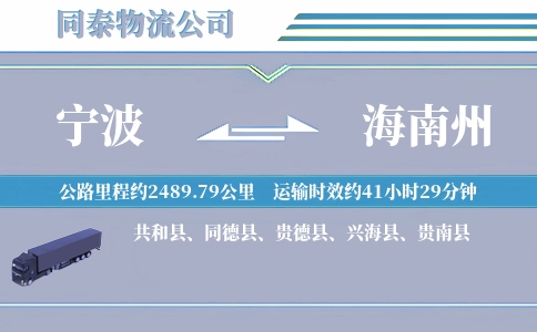 宁波到海南州物流公司
