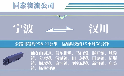 宁波到汉川物流公司