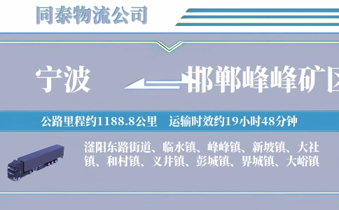 宁波到邯郸峰峰矿区物流公司