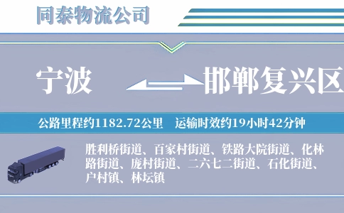 宁波到邯郸复兴区物流公司