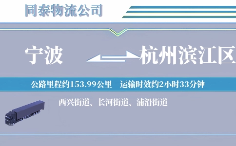 宁波到杭州滨江区物流公司