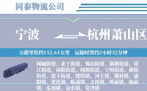 宁波到杭州萧山区物流公司