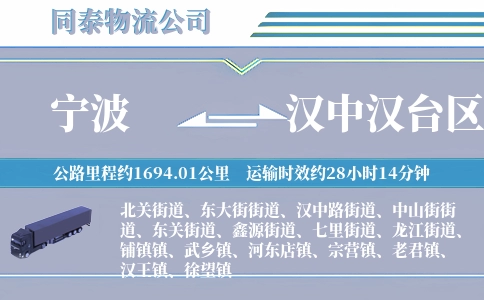 宁波到汉中汉台区物流公司