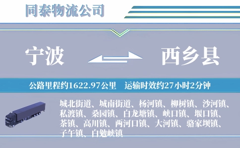 宁波到西乡县物流公司