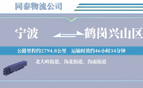 宁波到鹤岗兴山区物流公司