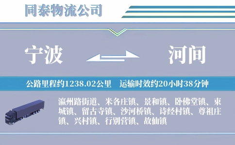 宁波到河间物流公司