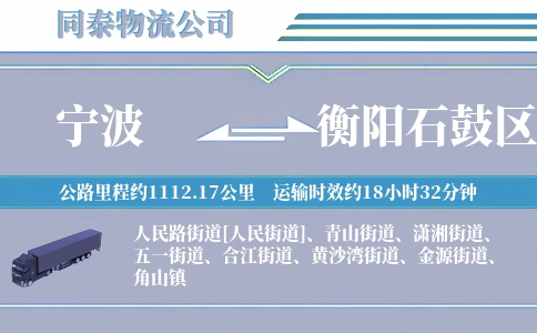 宁波到衡阳石鼓区物流公司