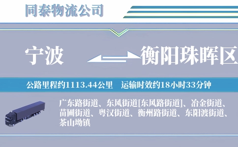 宁波到衡阳珠晖区物流公司