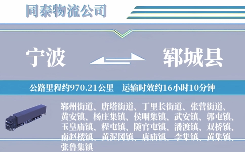 宁波到郓城县物流公司