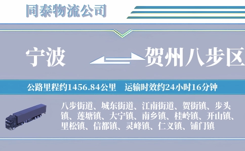宁波到贺州八步区物流公司