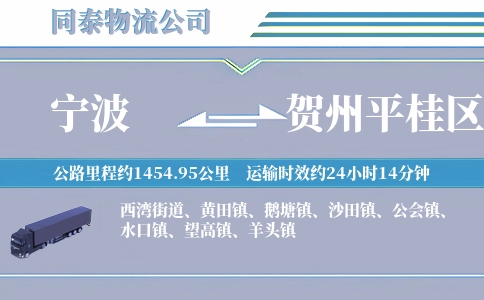 宁波到贺州平桂区物流公司