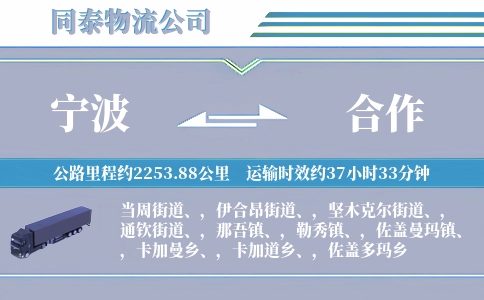 宁波到合作物流公司