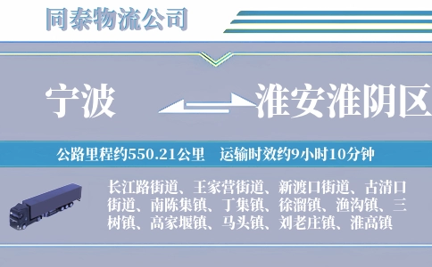 宁波到淮安淮阴区物流公司