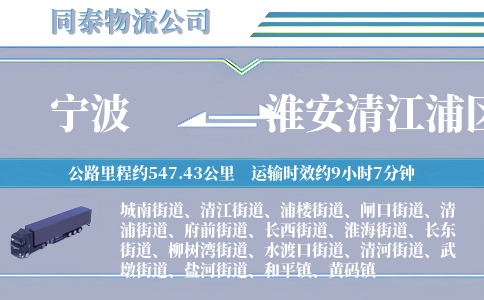 宁波到淮安清江浦区物流公司