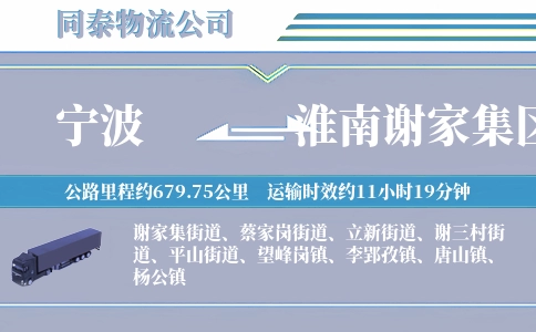 宁波到淮南谢家集区物流公司