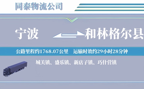 宁波到和林格尔县物流公司