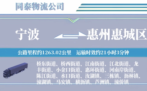 宁波到惠州惠城区物流公司