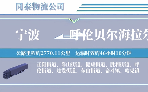 宁波到呼伦贝尔海拉尔区物流公司