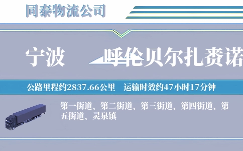 宁波到呼伦贝尔扎赉诺尔区物流公司