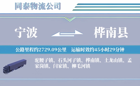 宁波到桦南县物流公司