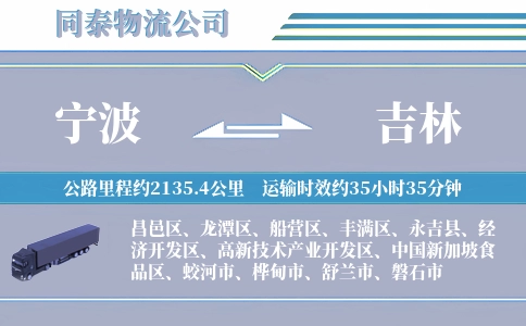 宁波到吉林物流公司