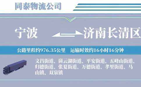 宁波到济南长清区物流公司