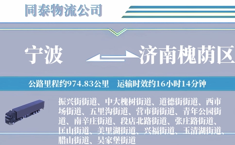 宁波到济南槐荫区物流公司